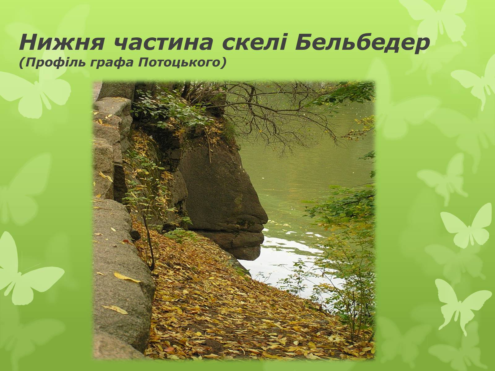 Презентація на тему «Золота підкова Черкащини» - Слайд #58 Презентація на тему «Золота підкова Черкащини» - Слайд #58