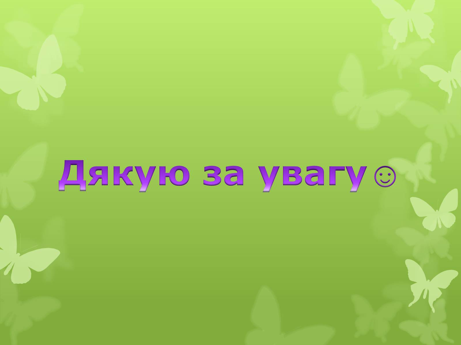 Презентація на тему «Золота підкова Черкащини» - Слайд #60 Презентація на тему «Золота підкова Черкащини» - Слайд #60