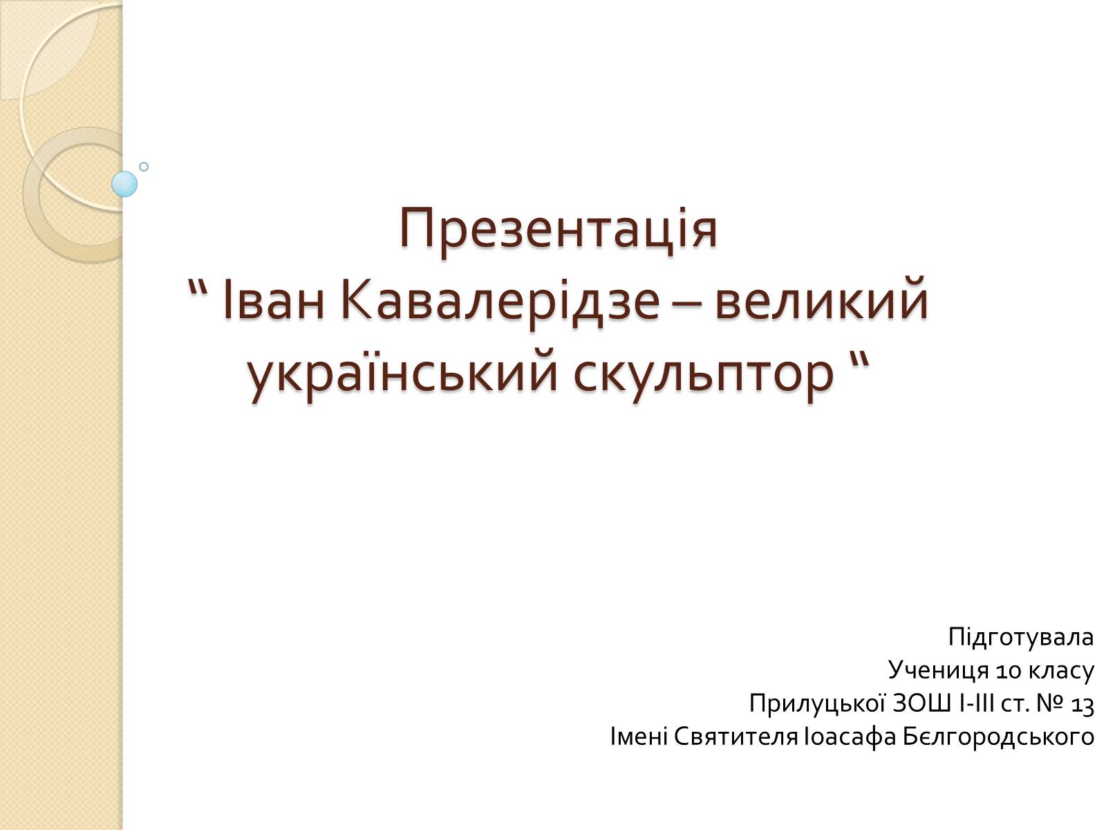 Презентація на тему «Іван Кавалерідзе» - Слайд #1