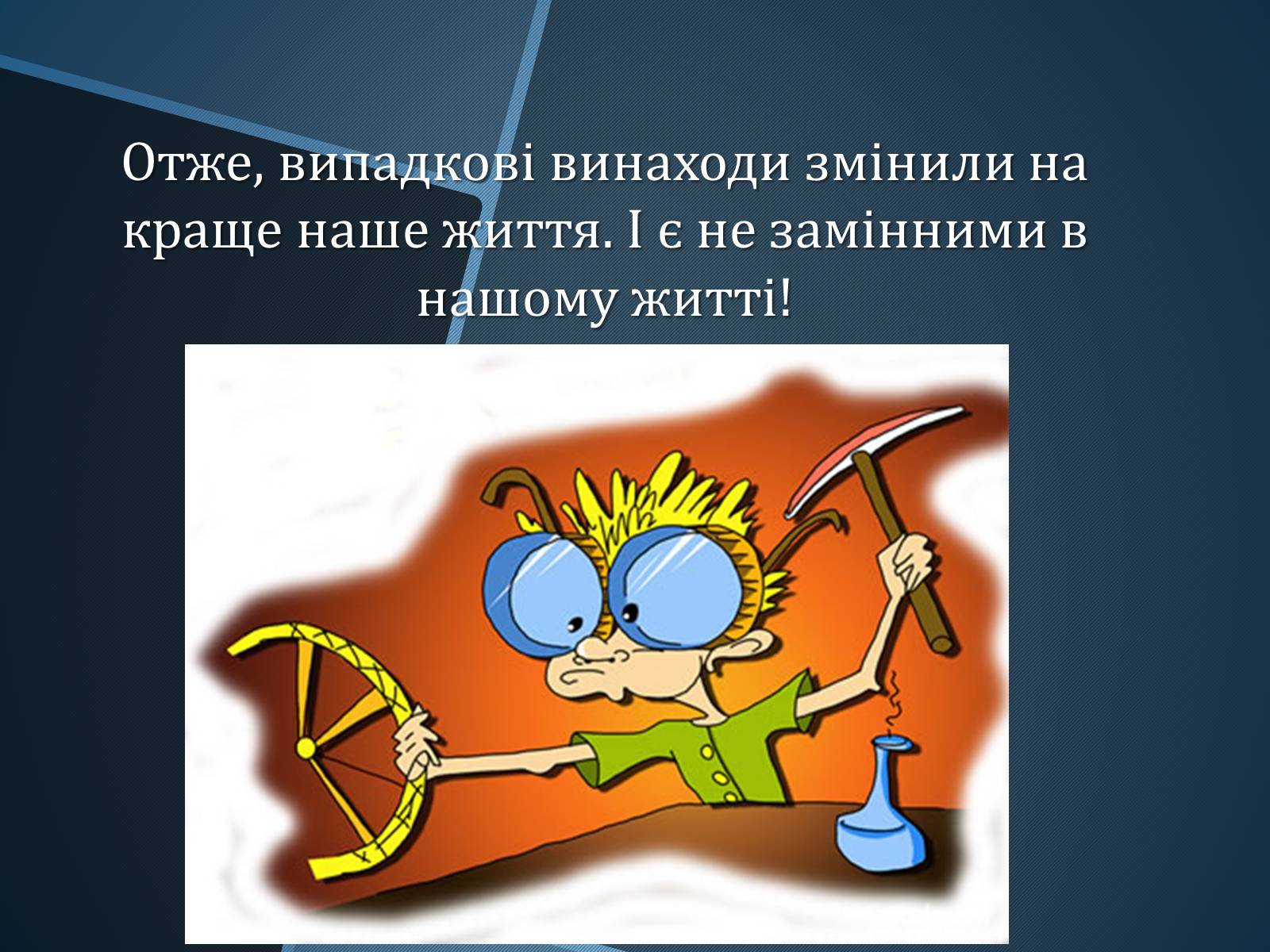 Презентація на тему «Випадкові винаходи» - Слайд #13