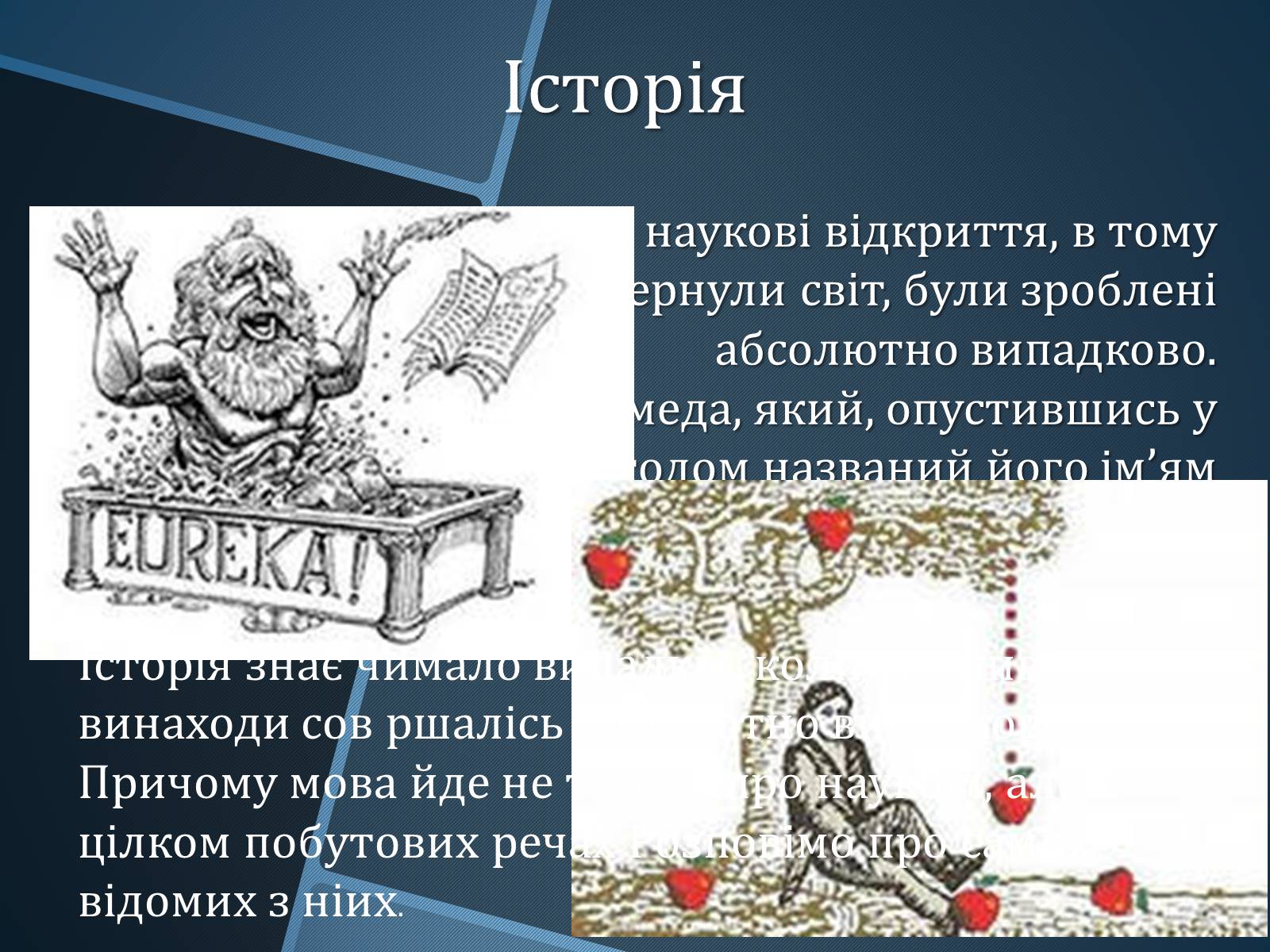 Презентація на тему «Випадкові винаходи» - Слайд #2