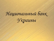 Презентація на тему «Национальный банк Украины»