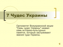 Презентація на тему «7 чудес Украины»