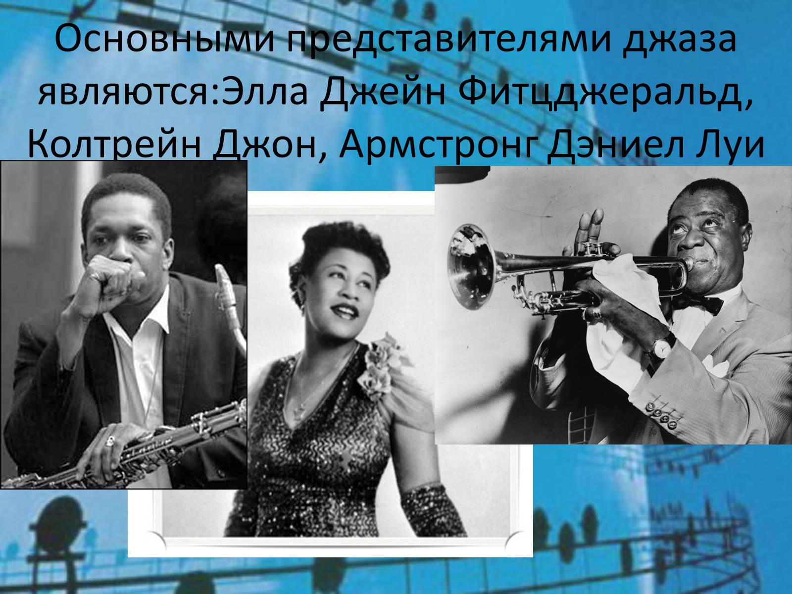 Родиной джаза является. Представители джаза. Джаз основные представители. Луи Дэниел Армстронг. Самые популярные представители джаза в России.