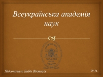 Презентація на тему «Всеукраїнська академія наук»