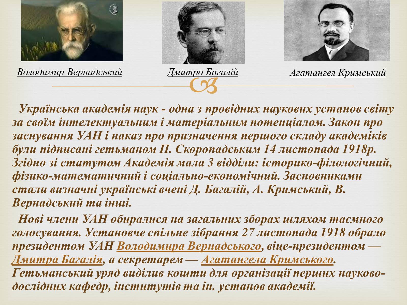 Презентація на тему «Всеукраїнська академія наук» - Слайд #2