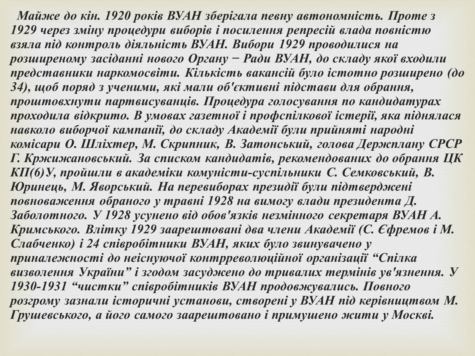 Презентація на тему «Всеукраїнська академія наук» - Слайд #5