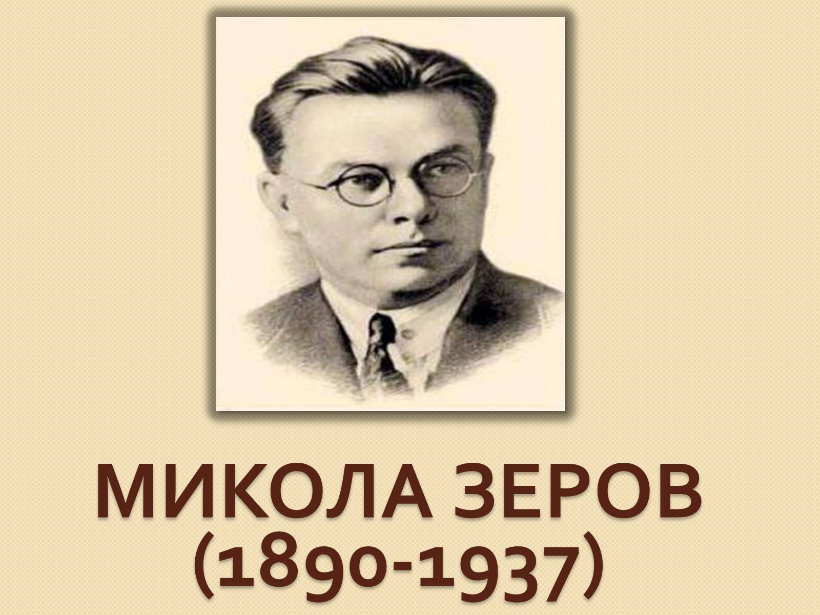 Презентація на тему «Микола Зеров» (варіант 2) - Слайд #1