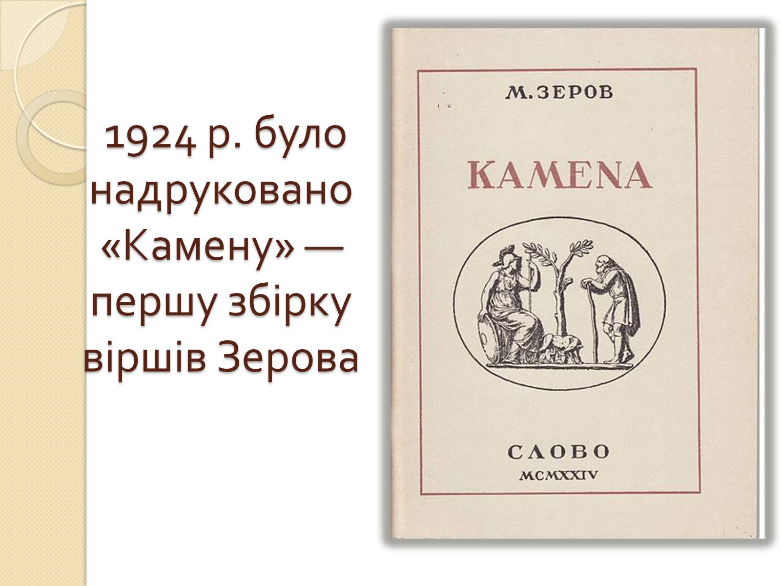 Презентація на тему «Микола Зеров» (варіант 2) - Слайд #8