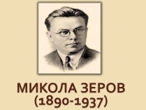 Презентація на тему «Микола Зеров» (варіант 2)