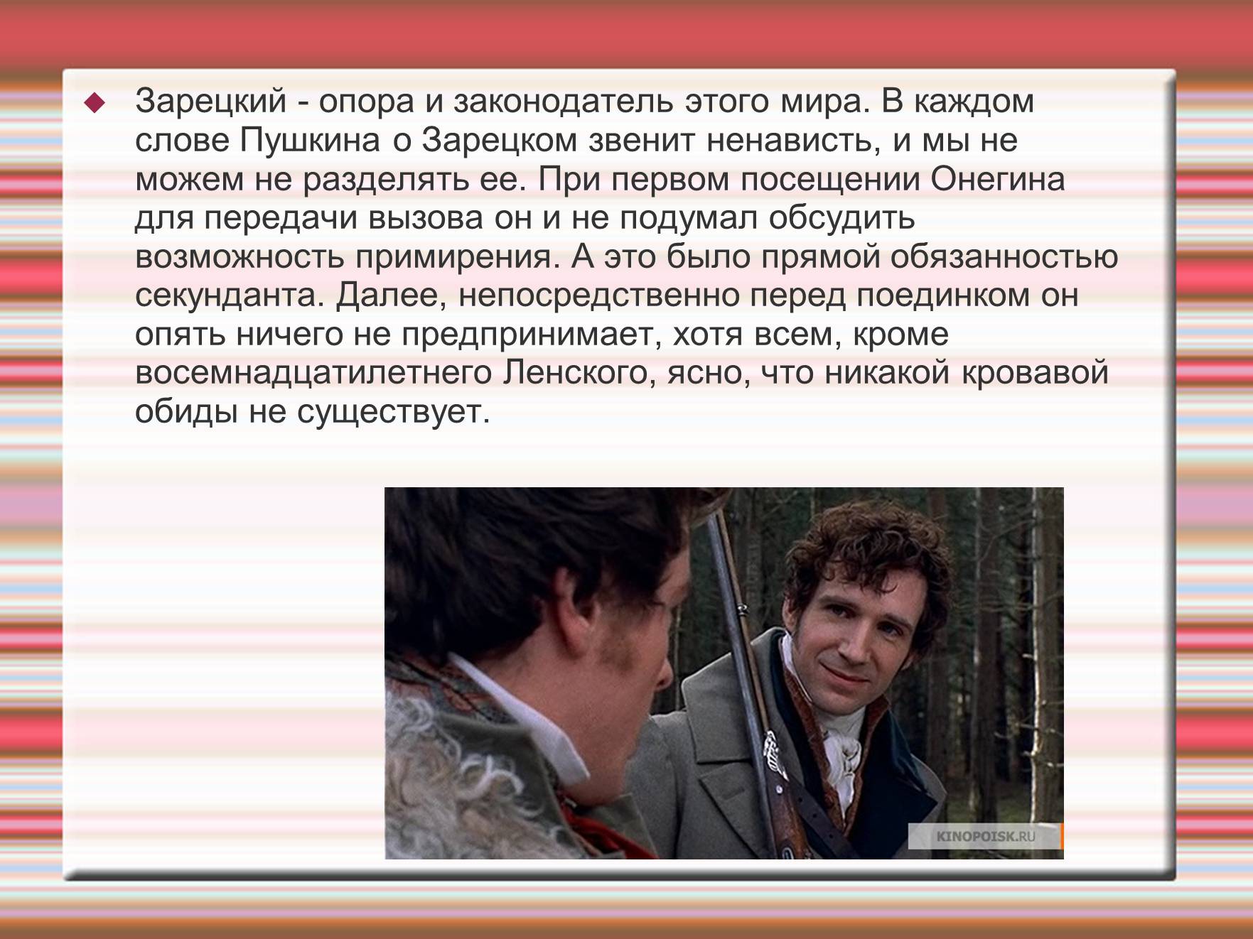 Почему пушкин наделяет зарецкого такой фамилией. Зарецкий Онегин. Описание Зарецкого. Зарецкий описание героя. Ленский Зарецкий.