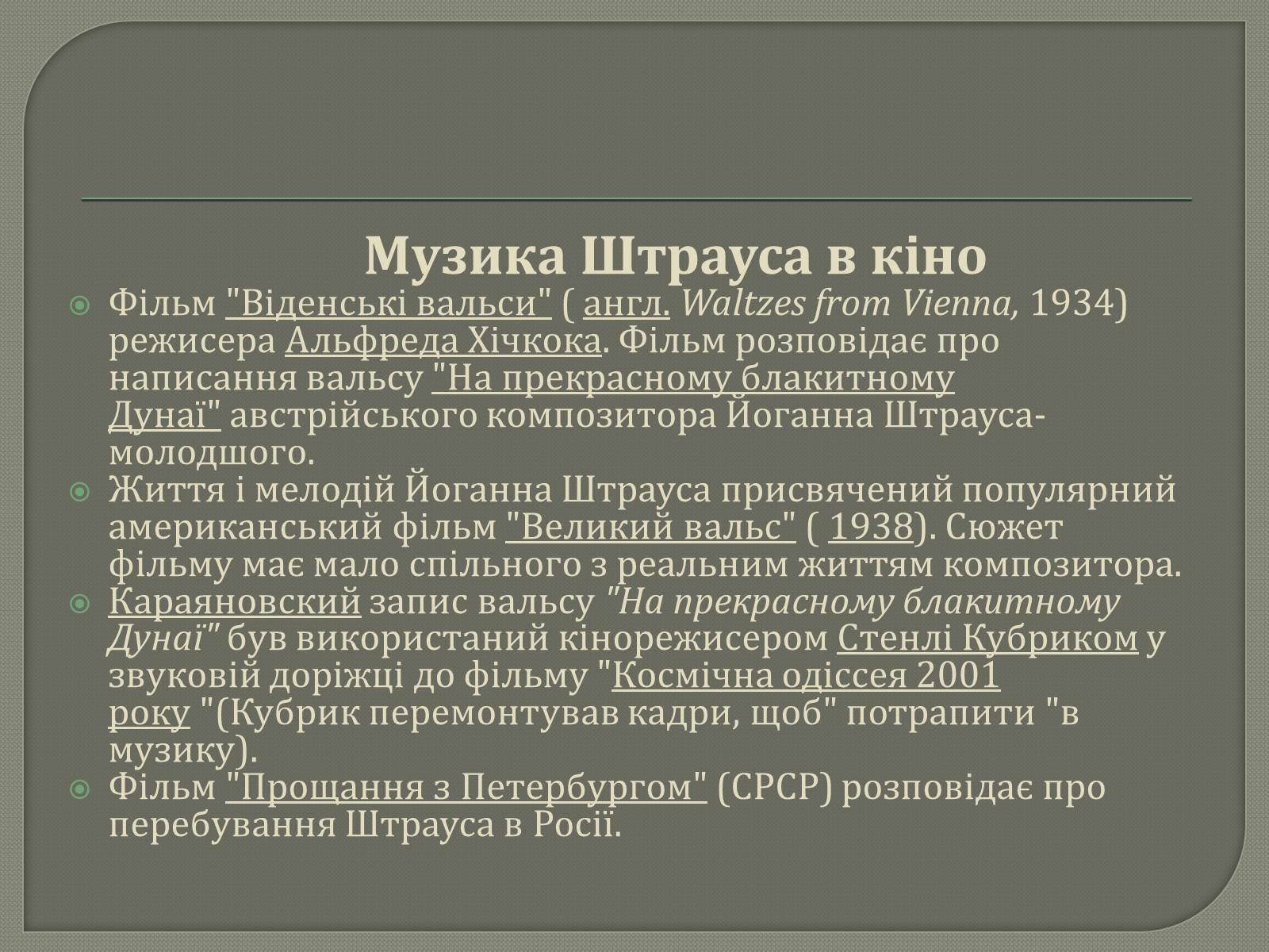 Презентація на тему «Йоганн Штраус II» - Слайд #12