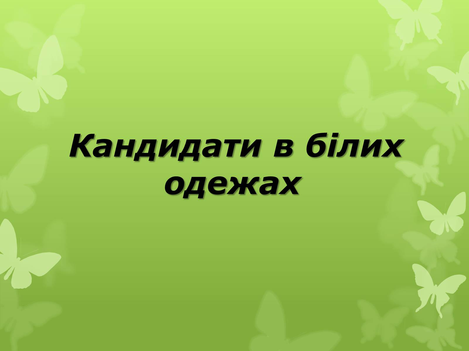 Презентація на тему «Слова з незвичайною біографією» - Слайд #11