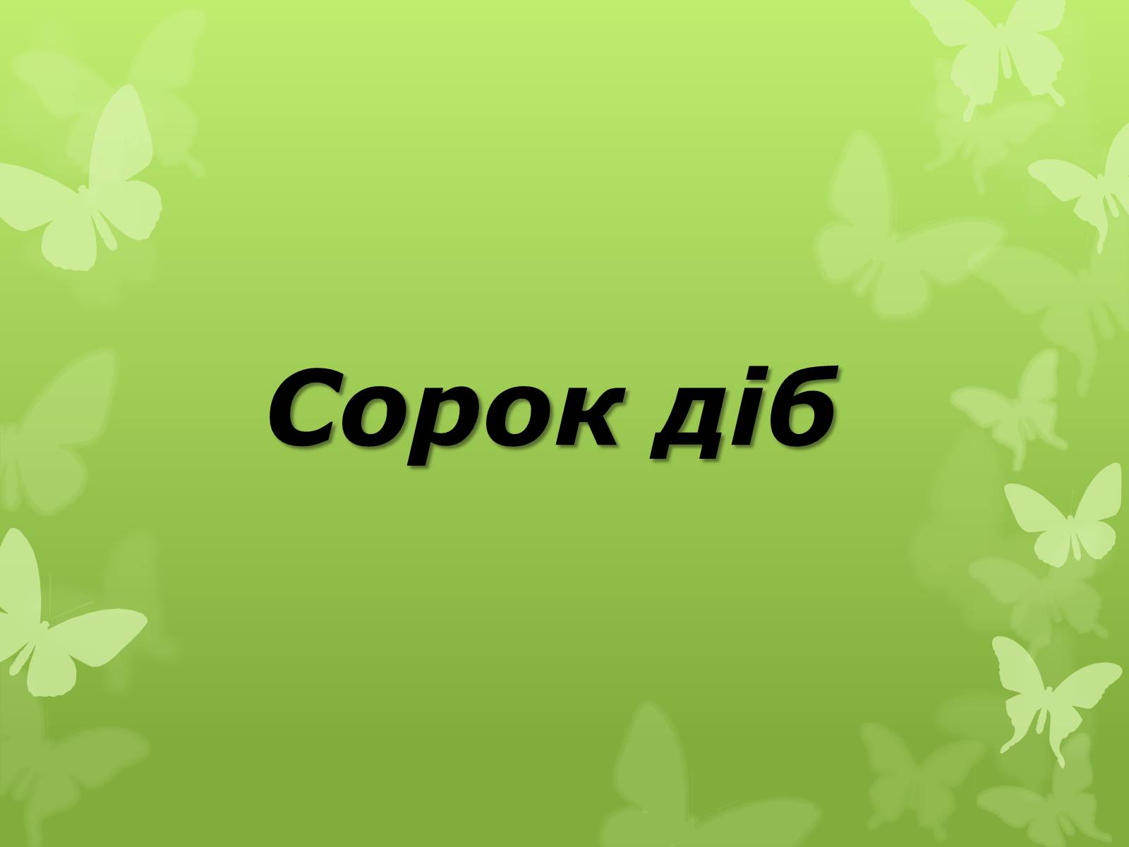 Презентація на тему «Слова з незвичайною біографією» - Слайд #15