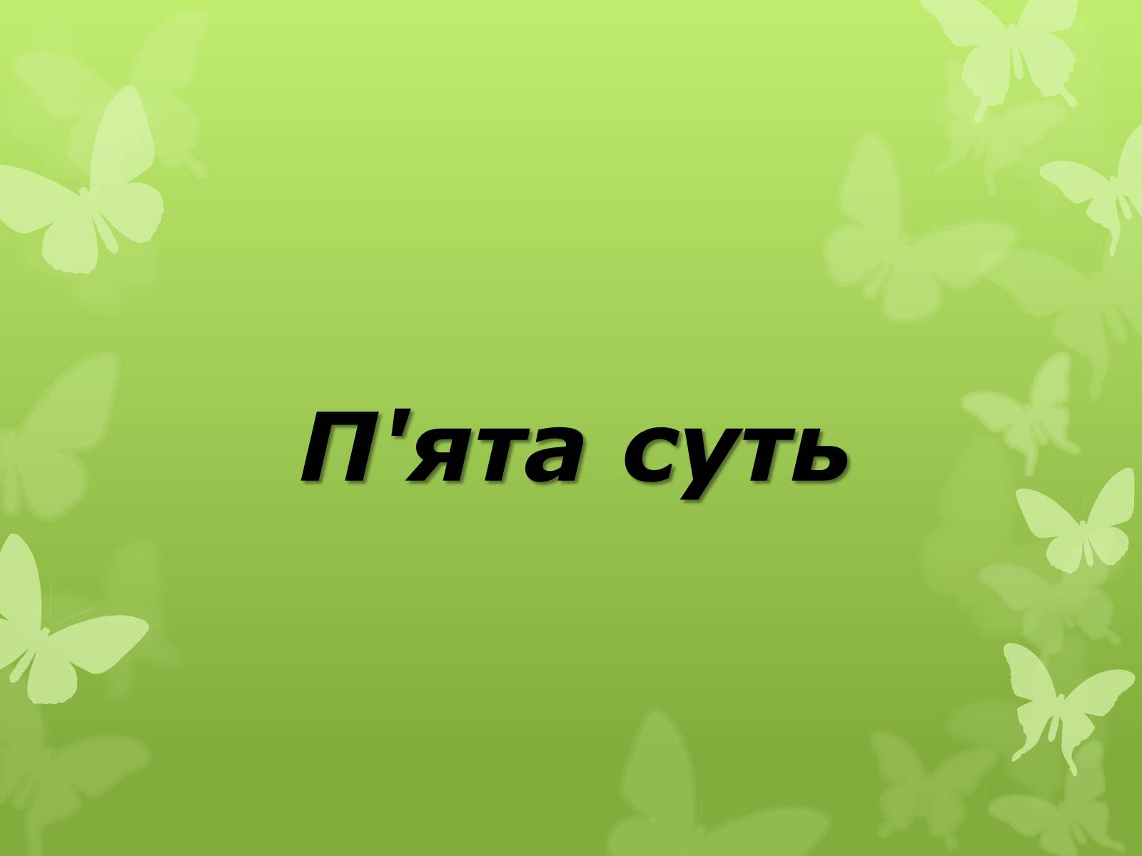 Презентація на тему «Слова з незвичайною біографією» - Слайд #17