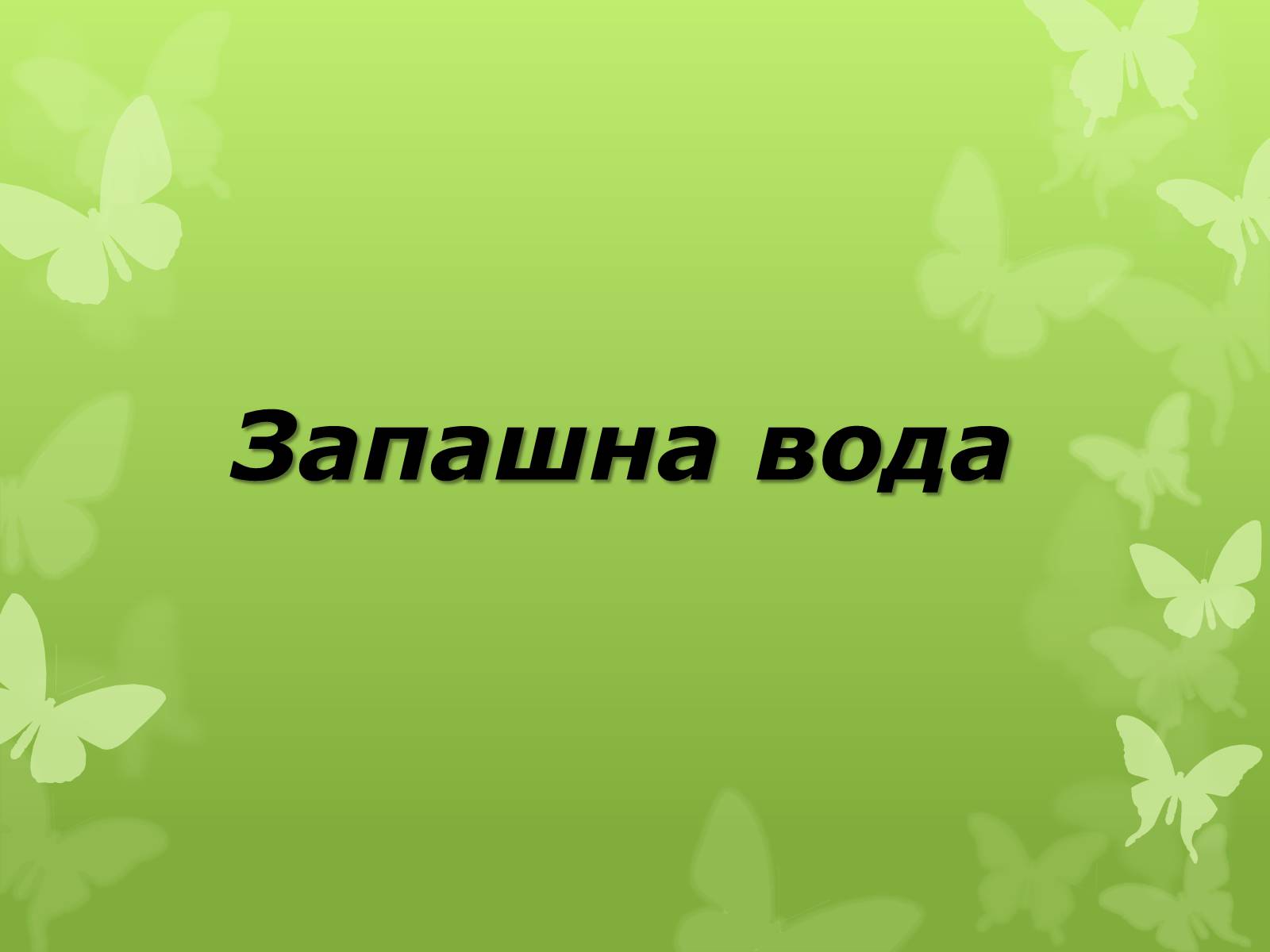 Презентація на тему «Слова з незвичайною біографією» - Слайд #19