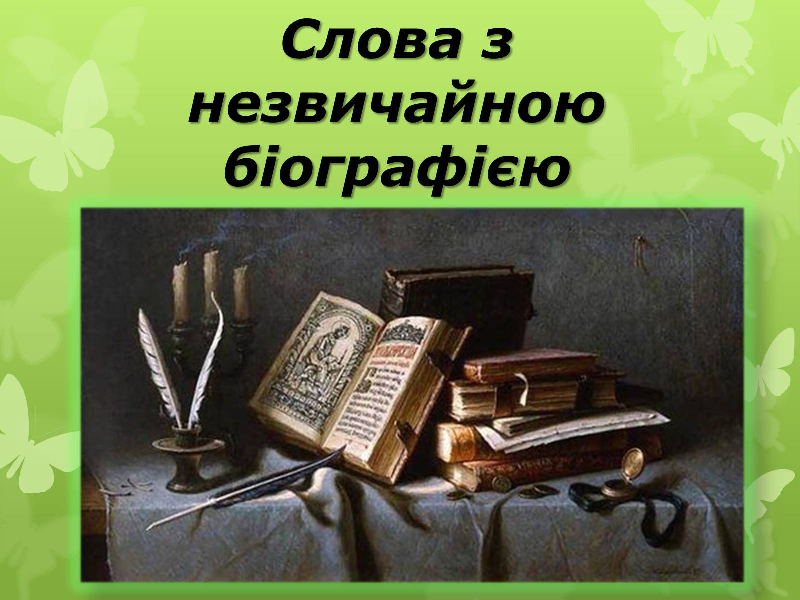 Презентація на тему «Слова з незвичайною біографією» - Слайд #2