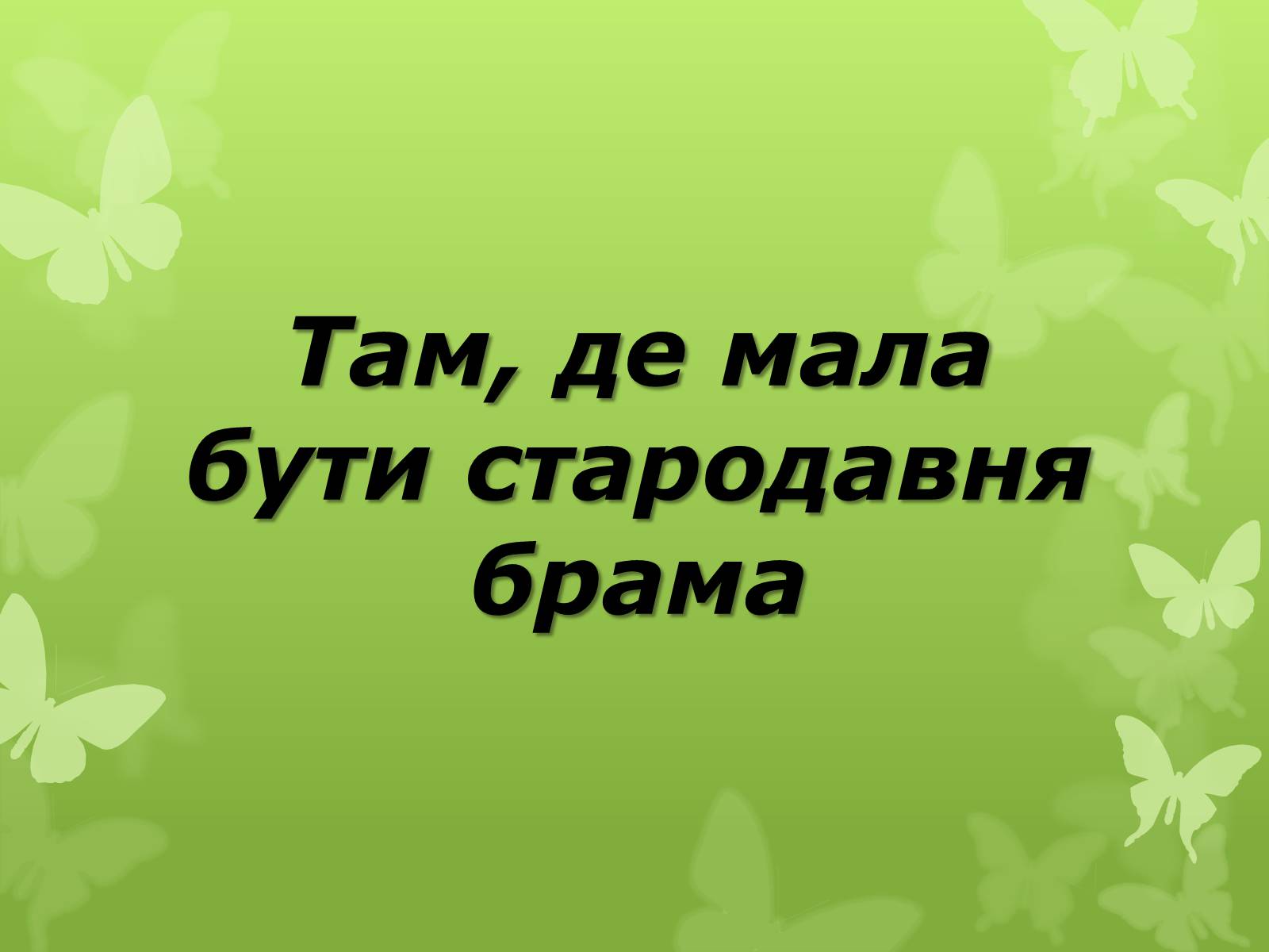 Презентація на тему «Слова з незвичайною біографією» - Слайд #22