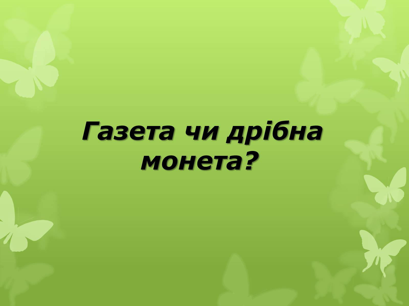 Презентація на тему «Слова з незвичайною біографією» - Слайд #6