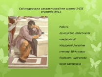 Презентація на тему «Слова з незвичайною біографією»