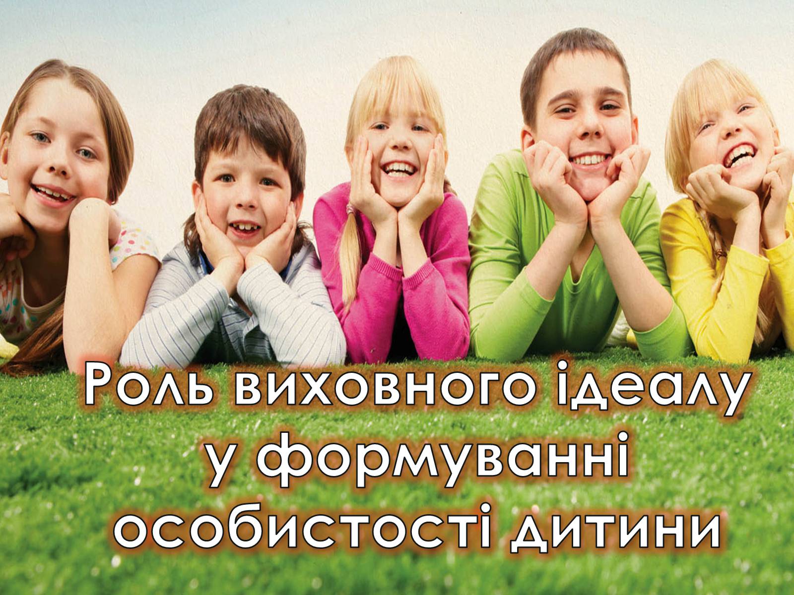 Презентація на тему «Роль виховного ідеалу у формуванні особистості дитини» - Слайд #1