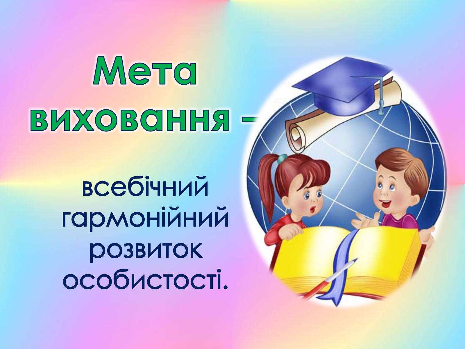 Презентація на тему «Роль виховного ідеалу у формуванні особистості дитини» - Слайд #10