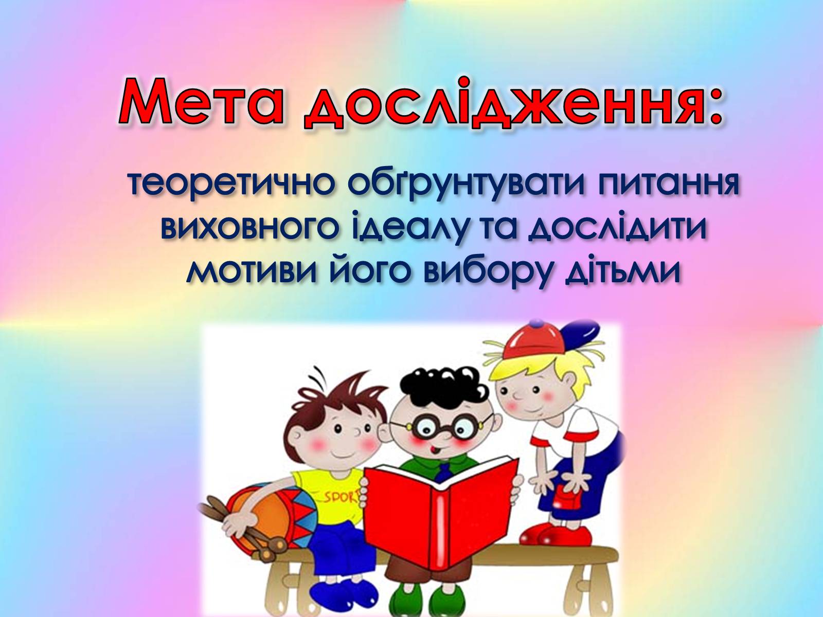 Презентація на тему «Роль виховного ідеалу у формуванні особистості дитини» - Слайд #2