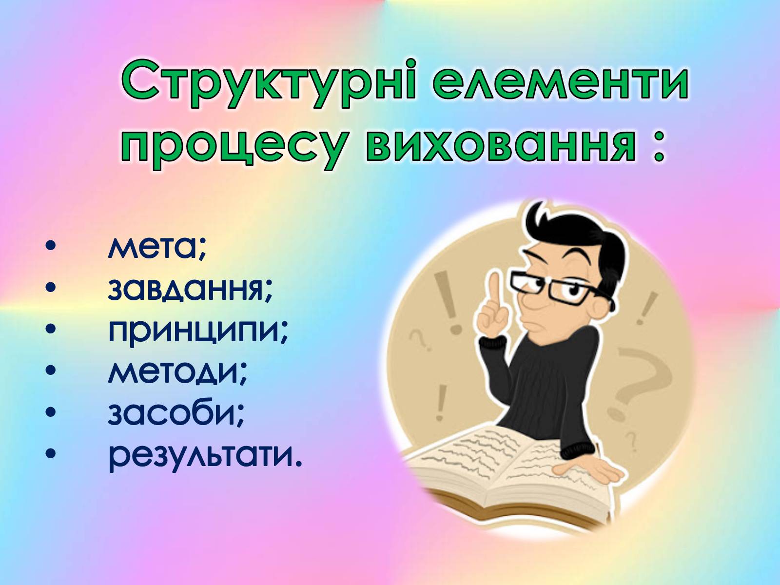 Презентація на тему «Роль виховного ідеалу у формуванні особистості дитини» - Слайд #9