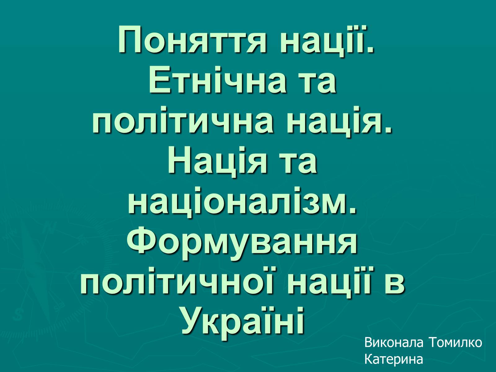 Презентація на тему «Поняття нації» (варіант 1) - Слайд #1