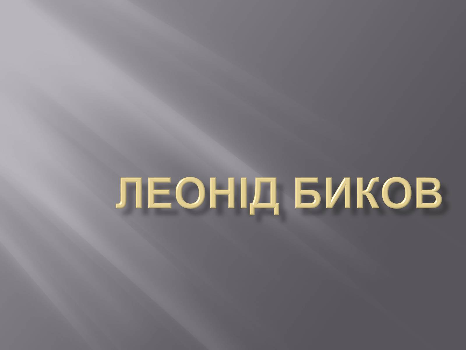 Презентація на тему «Леонід Биков» - Слайд #1