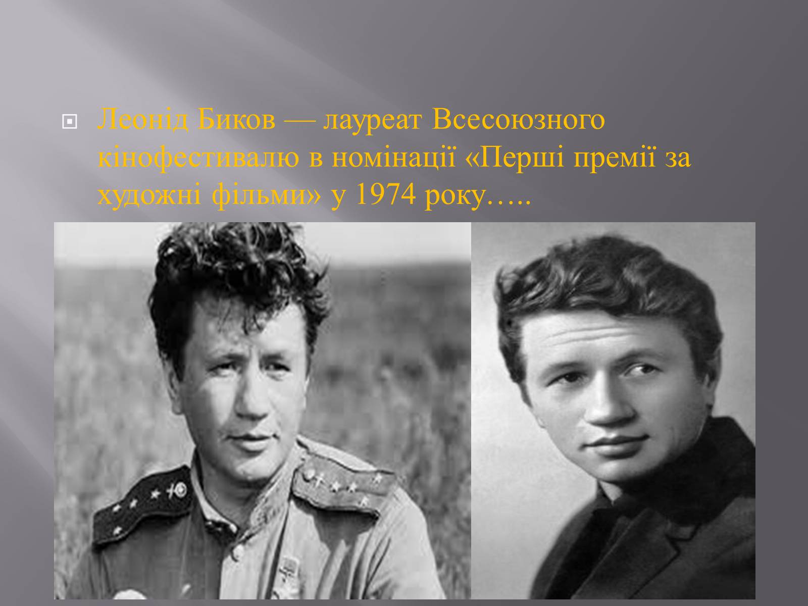 Презентація на тему «Леонід Биков» - Слайд #3