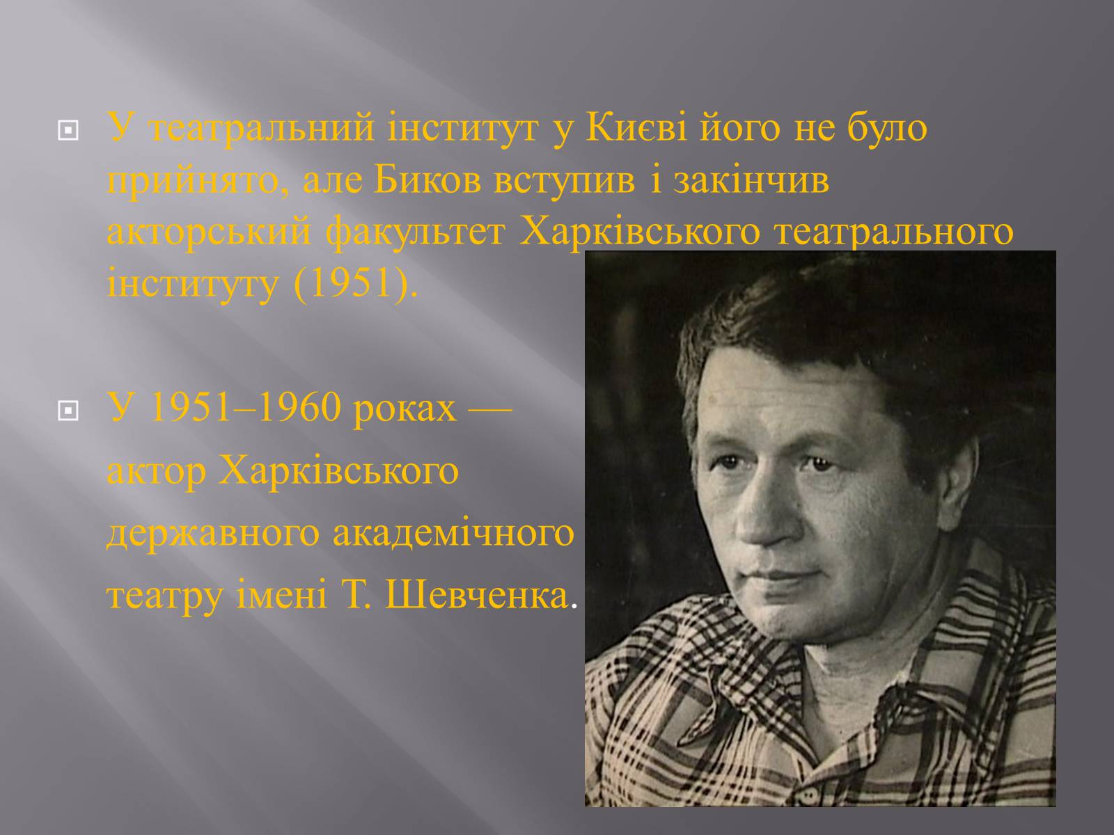 Презентація на тему «Леонід Биков» - Слайд #5