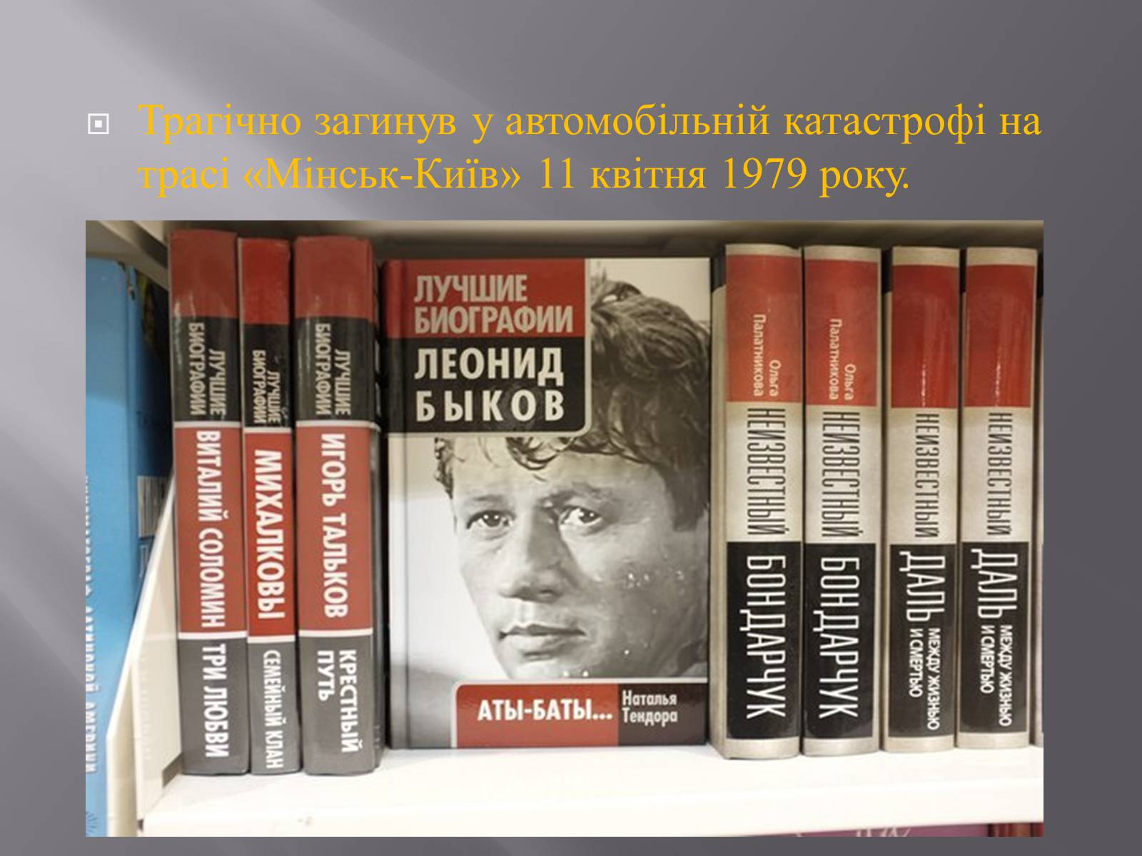 Презентація на тему «Леонід Биков» - Слайд #8