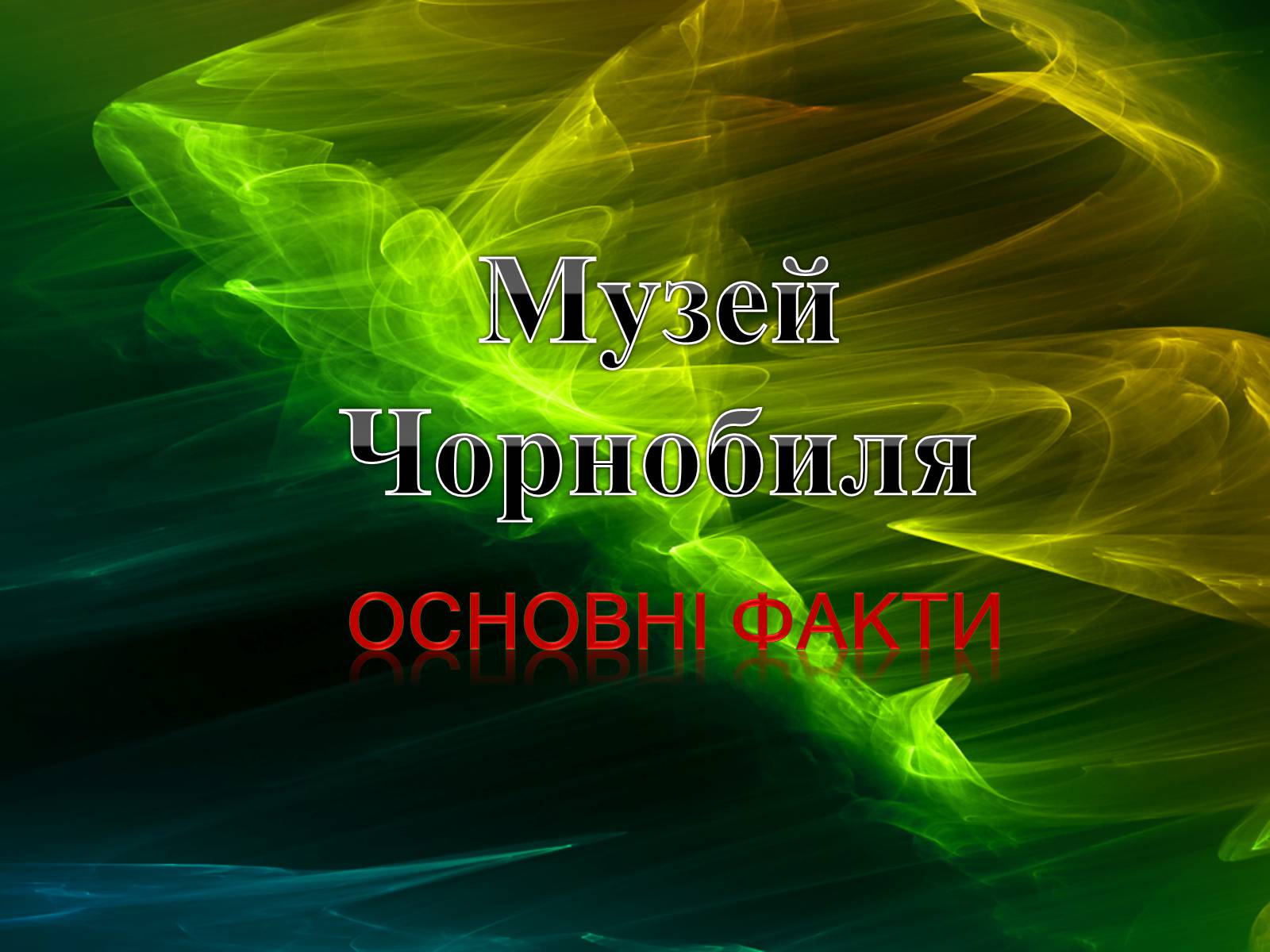 Презентація на тему «Музей Чорнобиля» - Слайд #1