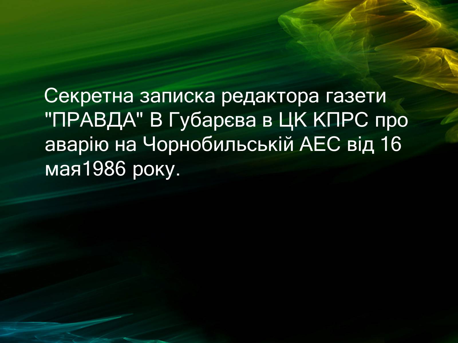 Презентація на тему «Музей Чорнобиля» - Слайд #13