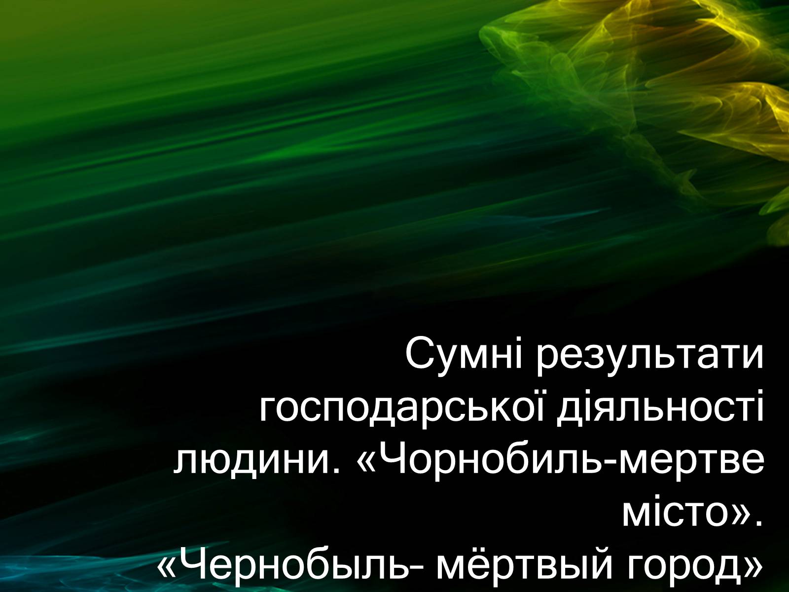 Презентація на тему «Музей Чорнобиля» - Слайд #2