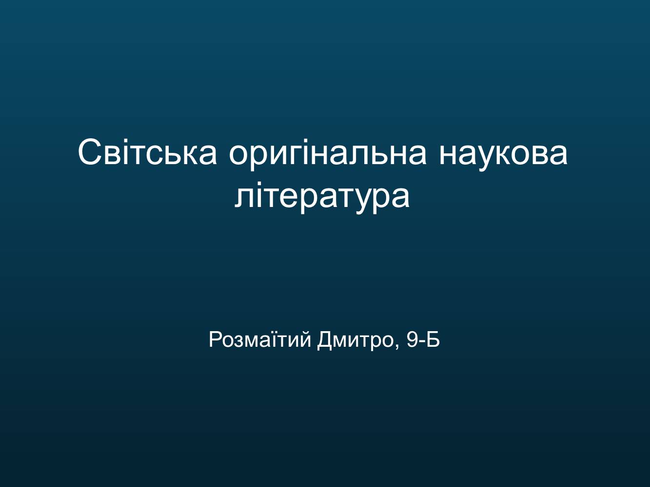 Презентація на тему «Світська оригінальна наукова література» - Слайд #2