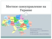 Презентація на тему «Местное самоуправление на Украине»