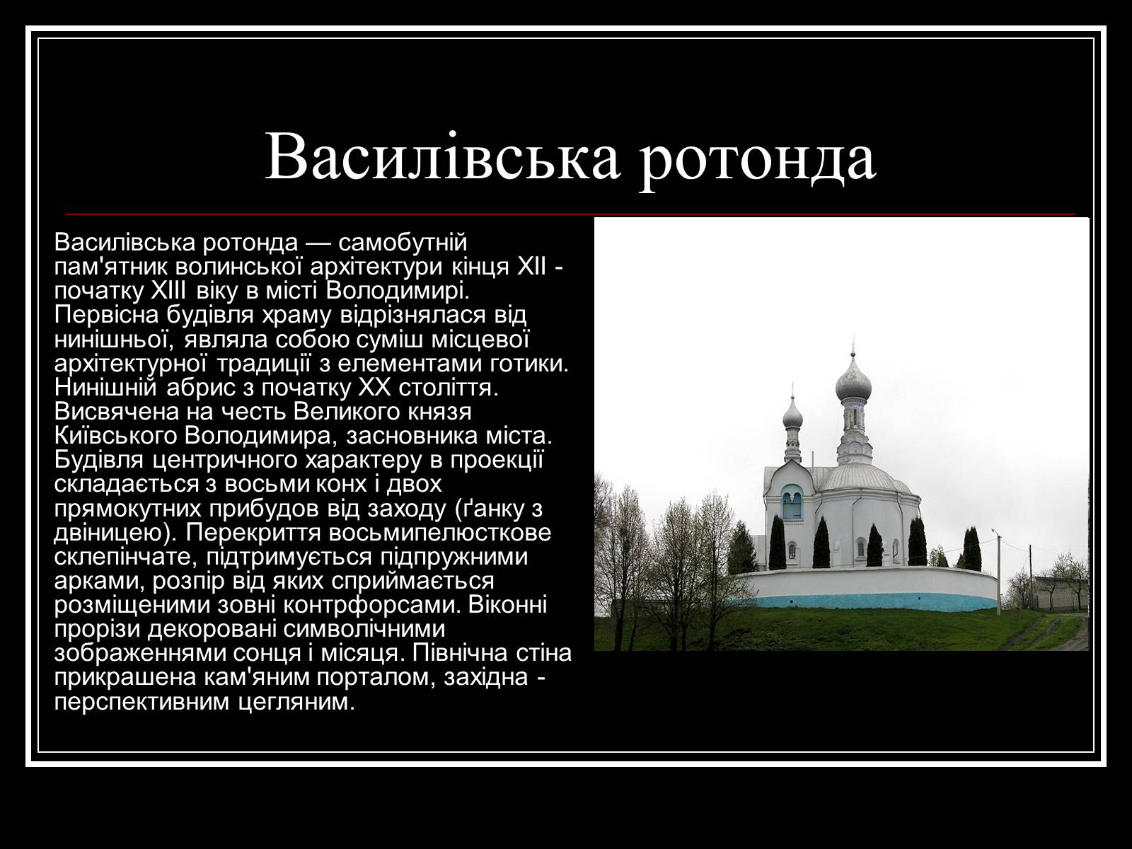 Презентація на тему «Архітектура Волині» - Слайд #10