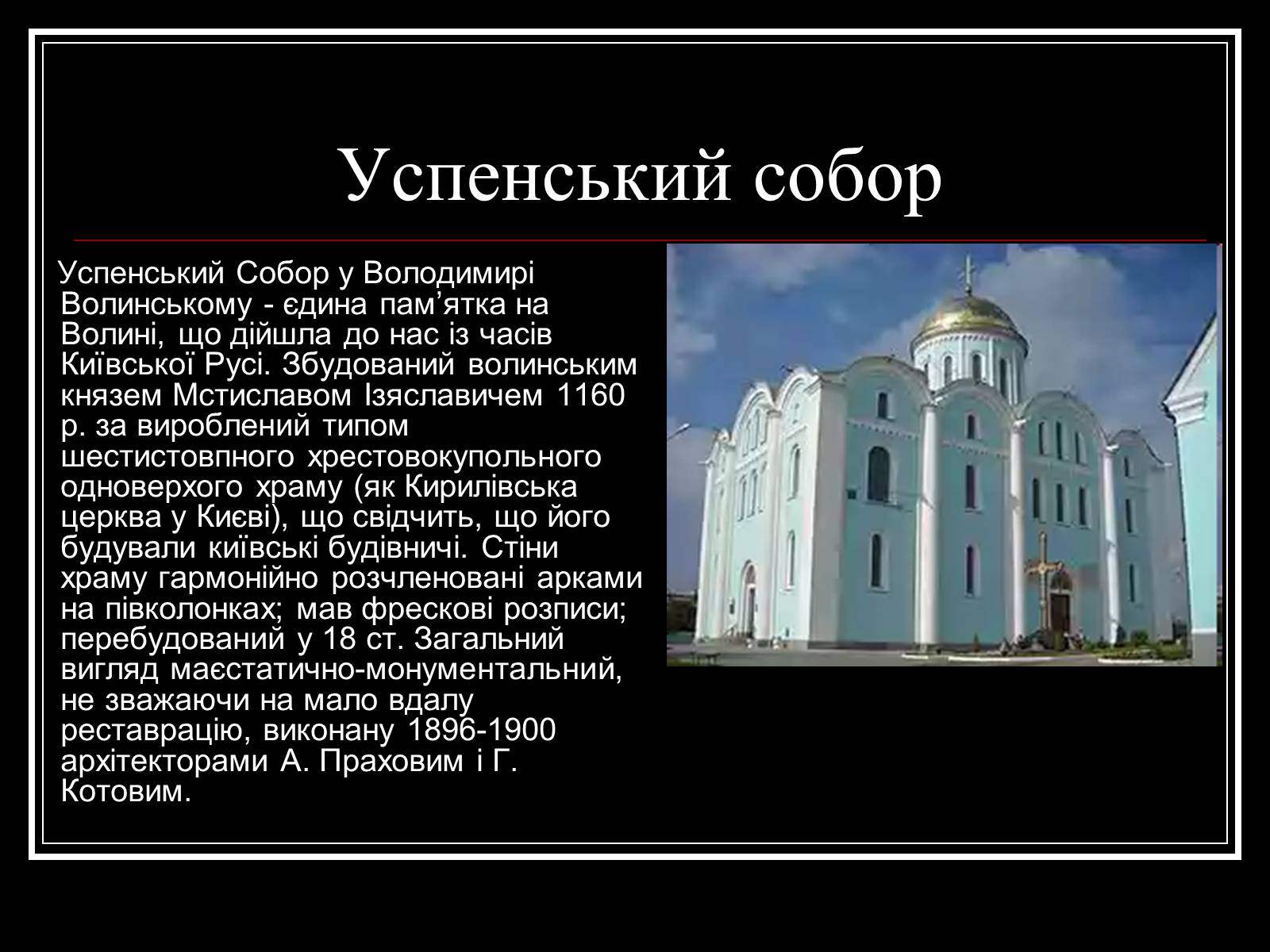 Презентація на тему «Архітектура Волині» - Слайд #11