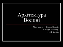 Презентація на тему «Архітектура Волині»