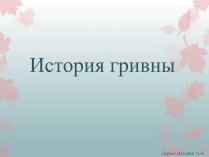 Презентація на тему «История гривны»