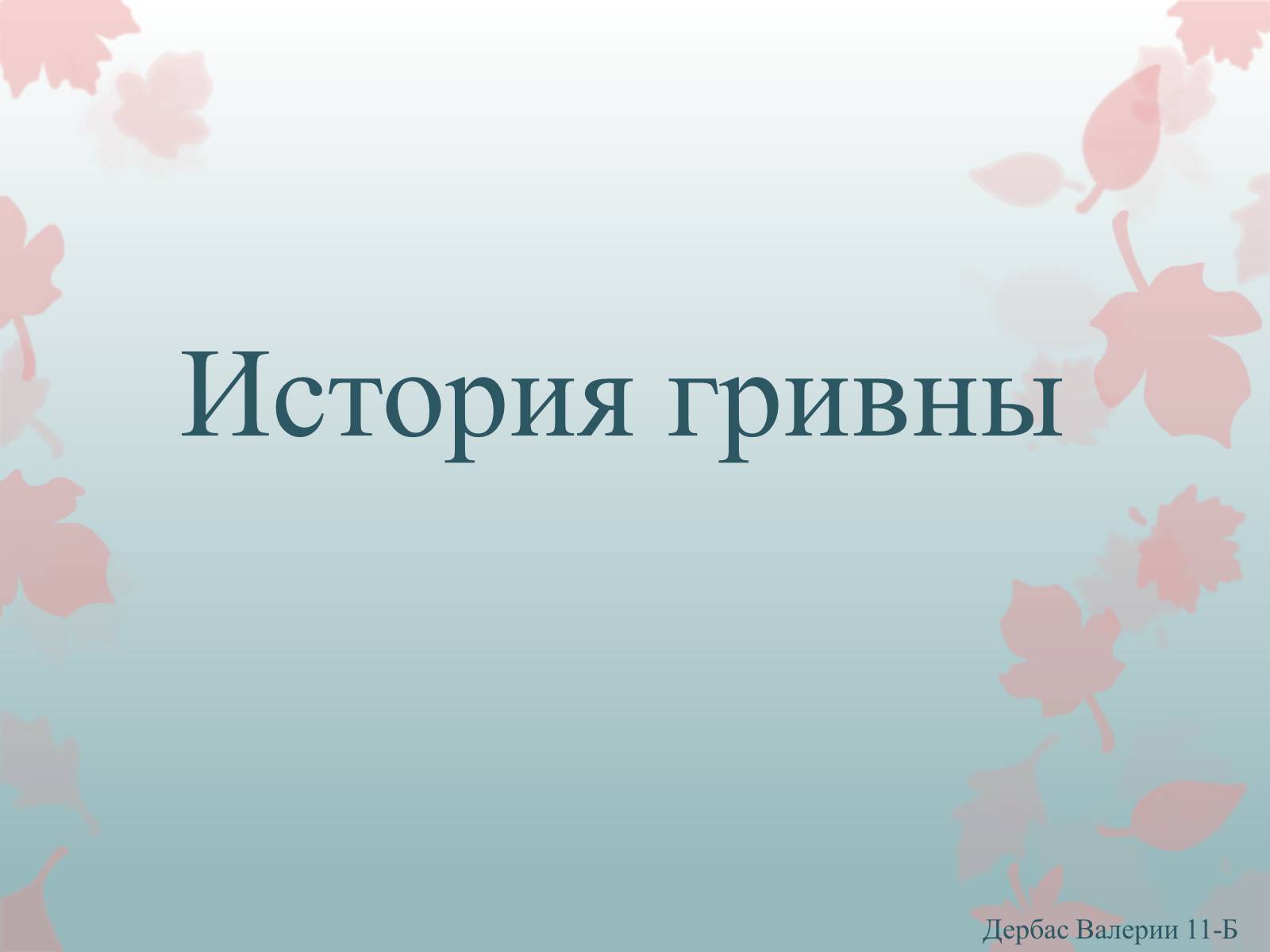 Презентація на тему «История гривны» - Слайд #1