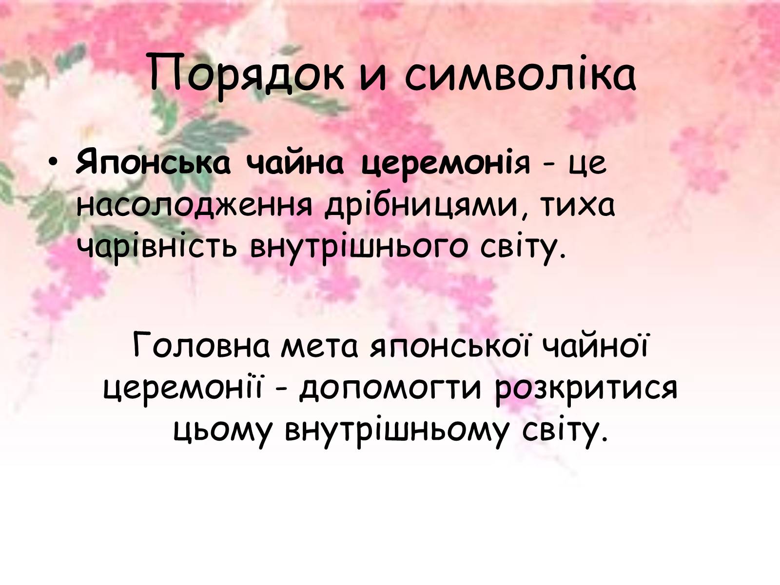 Презентація на тему «Японська чайна церемонія» (варіант 5) - Слайд #5