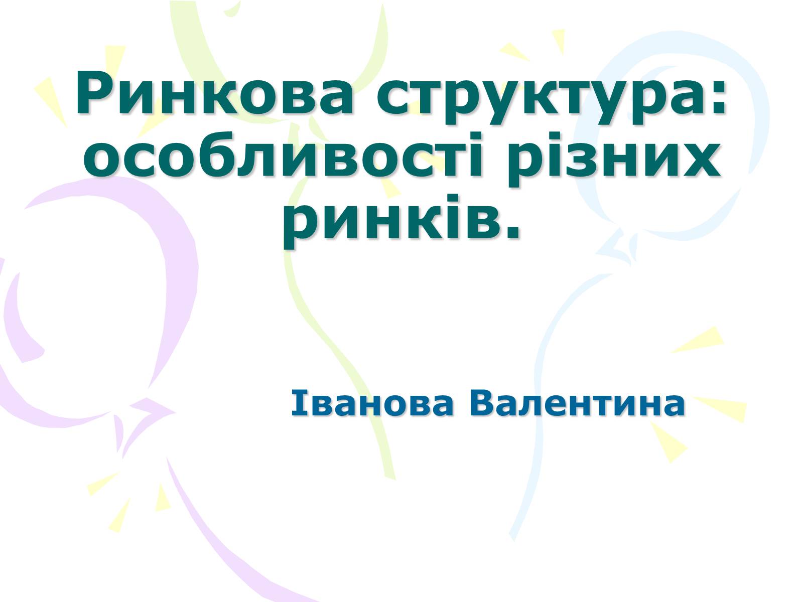 Презентація на тему «Ринкова структура: особливості різних ринків» - Слайд #1