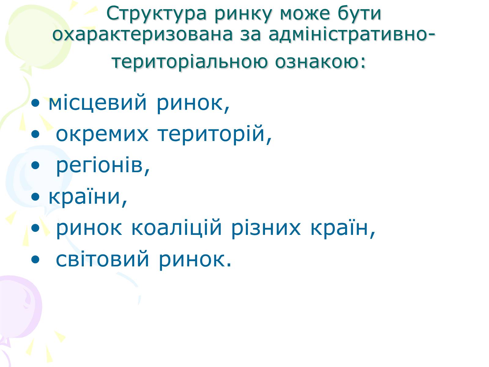 Презентація на тему «Ринкова структура: особливості різних ринків» - Слайд #10