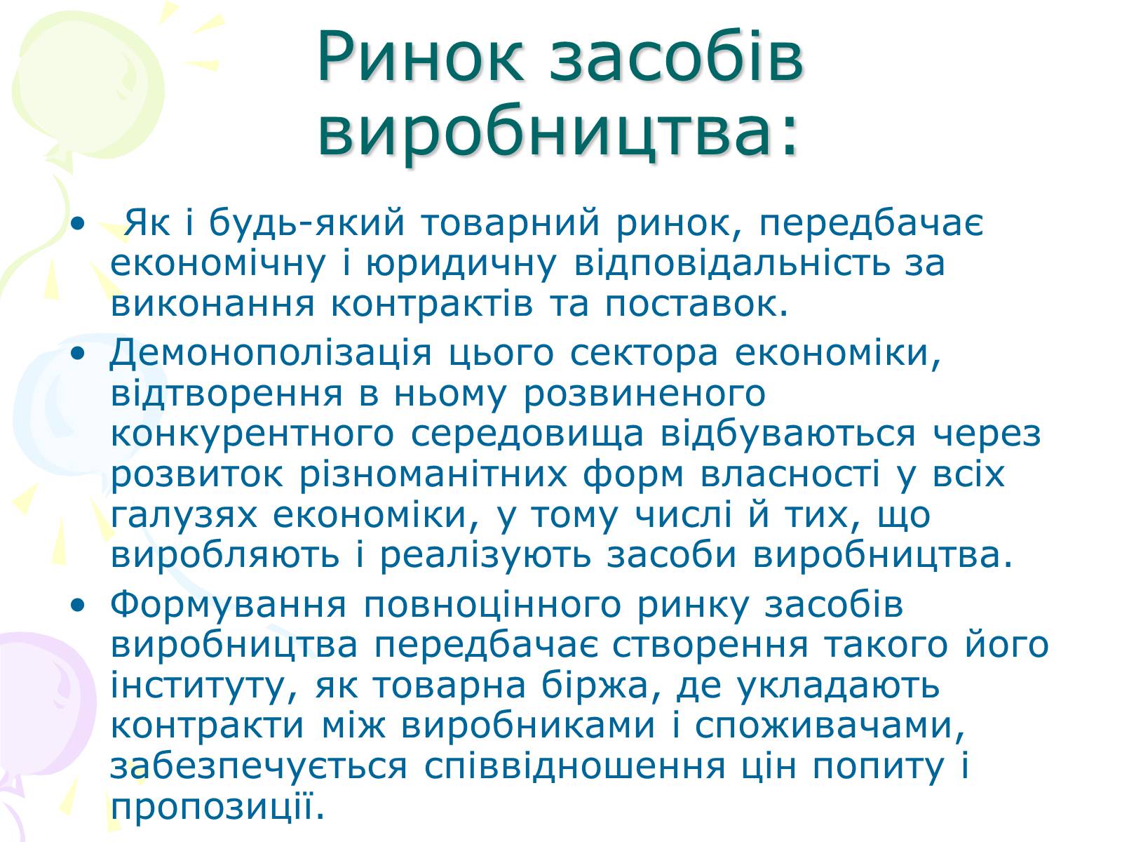 Презентація на тему «Ринкова структура: особливості різних ринків» - Слайд #11