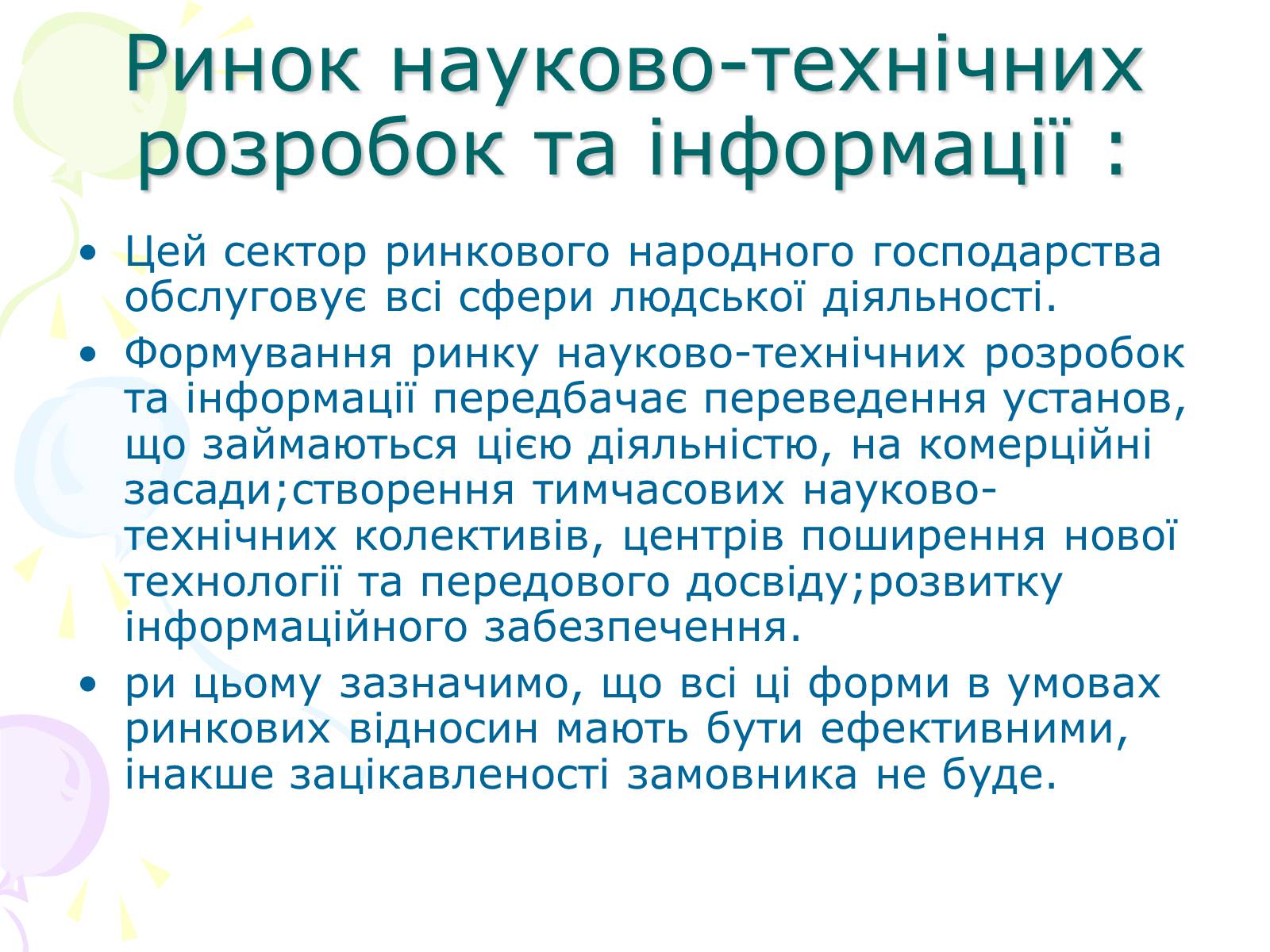 Презентація на тему «Ринкова структура: особливості різних ринків» - Слайд #13