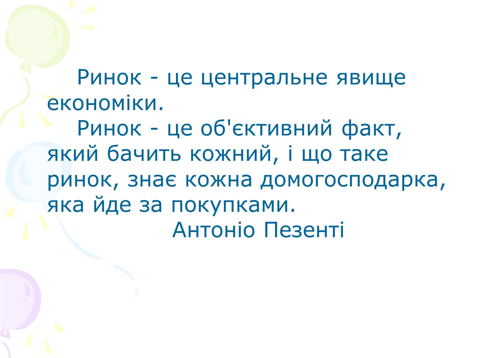 Презентація на тему «Ринкова структура: особливості різних ринків» - Слайд #2