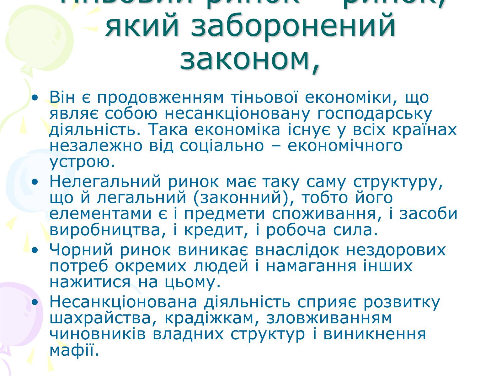 Презентація на тему «Ринкова структура: особливості різних ринків» - Слайд #22